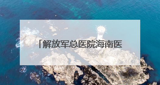 解放军总医院海南医院举办“5·12”国际护士节系列活动