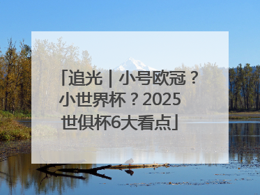追光｜小号欧冠？小世界杯？2025世俱杯6大看点