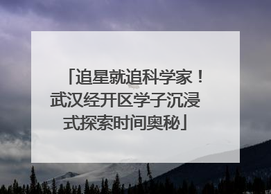 追星就追科学家！武汉经开区学子沉浸式探索时间奥秘