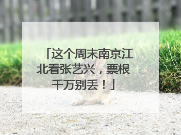 这个周末南京江北看张艺兴，票根千万别丢！