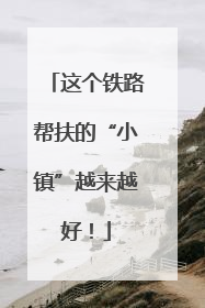 这个铁路帮扶的“小镇”越来越好！
