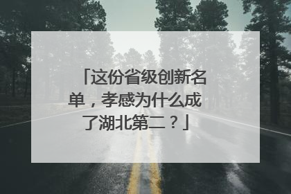 这份省级创新名单，孝感为什么成了湖北第二？