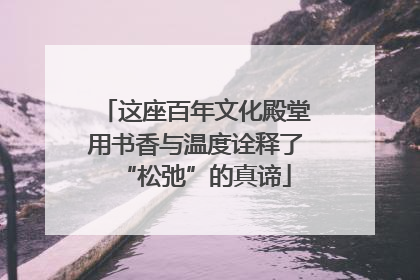 这座百年文化殿堂用书香与温度诠释了“松弛”的真谛