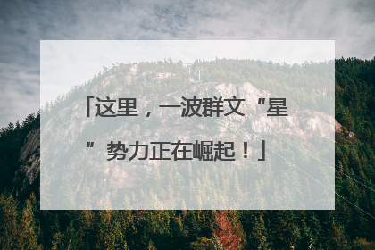这里，一波群文“星”势力正在崛起！
