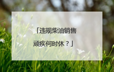 违规柴油销售顽疾何时休？