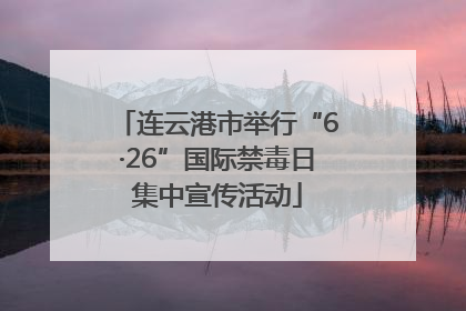 连云港市举行“6·26”国际禁毒日集中宣传活动