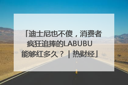 迪士尼也不傻，消费者疯狂追捧的LABUBU能够红多久？｜热财经