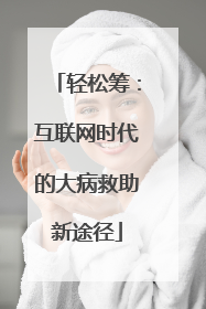 轻松筹：互联网时代的大病救助新途径