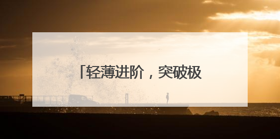 轻薄进阶，突破极限！宏碁非凡Go Air再破记录！