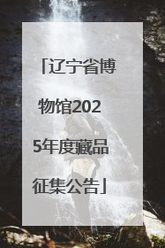 辽宁省博物馆2025年度藏品征集公告
