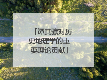 谭其骧对历史地理学的重要理论贡献