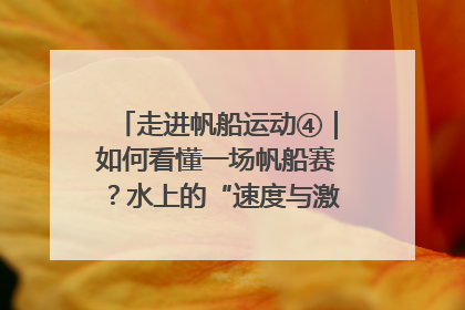 走进帆船运动④｜如何看懂一场帆船赛？水上的“速度与激情”同样精彩