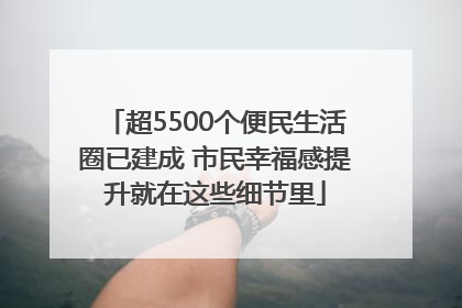 超5500个便民生活圈已建成 市民幸福感提升就在这些细节里
