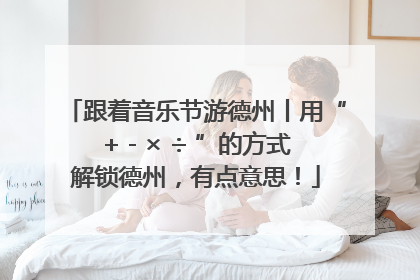 跟着音乐节游德州丨用“+ - × ÷ ”的方式解锁德州，有点意思！