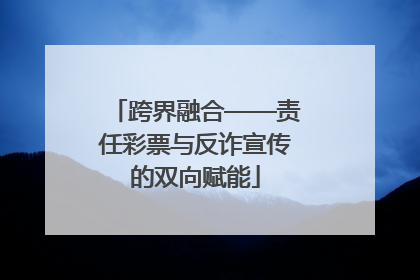 跨界融合——责任彩票与反诈宣传的双向赋能