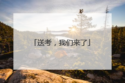 送考，我们来了