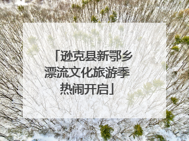 逊克县新鄂乡漂流文化旅游季热闹开启