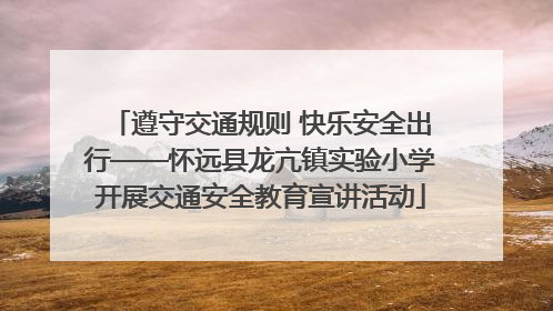 遵守交通规则 快乐安全出行——怀远县龙亢镇实验小学开展交通安全教育宣讲活动