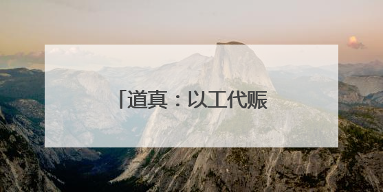 道真：以工代赈惠民生促振兴