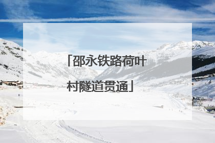 邵永铁路荷叶村隧道贯通