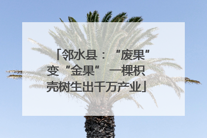 邻水县：“废果”变“金果” 一棵枳壳树生出千万产业