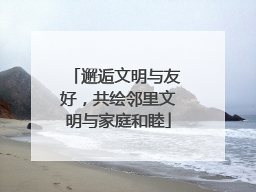 邂逅文明与友好，共绘邻里文明与家庭和睦