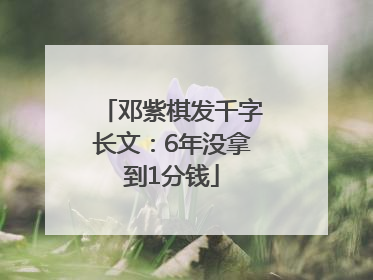 邓紫棋发千字长文：6年没拿到1分钱