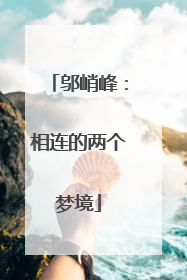 邬峭峰：相连的两个梦境