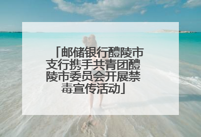 邮储银行醴陵市支行携手共青团醴陵市委员会开展禁毒宣传活动