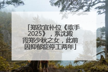 郑欣宜补位《歌手2025》，系沈殿霞郑少秋之女，此前因抑郁症停工两年
