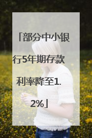 部分中小银行5年期存款利率降至1.2%