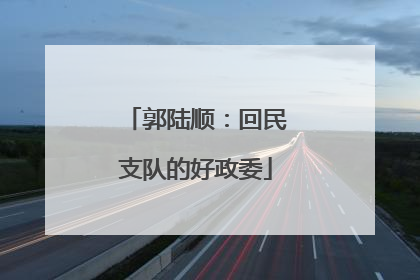 郭陆顺：回民支队的好政委