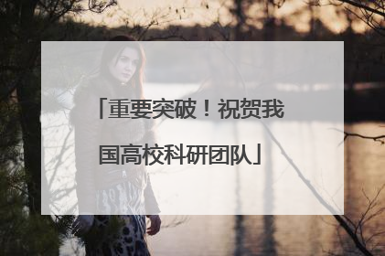 重要突破！祝贺我国高校科研团队