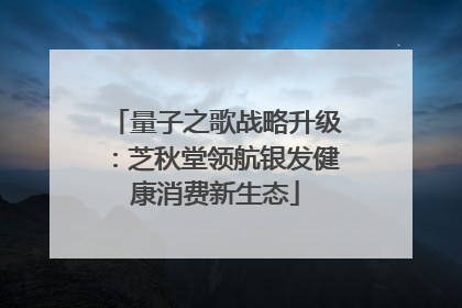 量子之歌战略升级：芝秋堂领航银发健康消费新生态