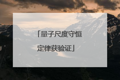 量子尺度守恒定律获验证