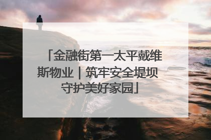 金融街第一太平戴维斯物业｜筑牢安全堤坝 守护美好家园