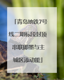 青岛地铁7号线二期标段封顶 串联即墨与主城区添动能