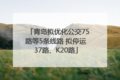 青岛拟优化公交75路等5条线路 拟停运37路、K20路