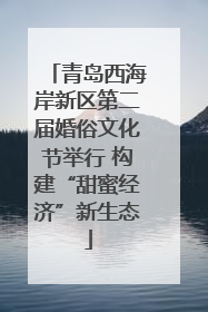 青岛西海岸新区第二届婚俗文化节举行 构建“甜蜜经济”新生态