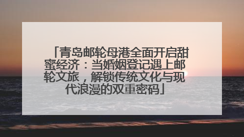 青岛邮轮母港全面开启甜蜜经济：当婚姻登记遇上邮轮文旅，解锁传统文化与现代浪漫的双重密码