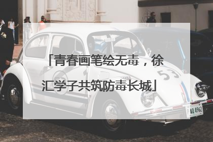 青春画笔绘无毒，徐汇学子共筑防毒长城