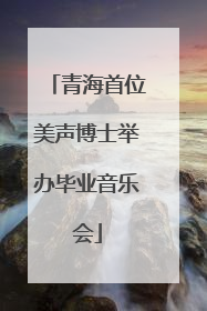 青海首位美声博士举办毕业音乐会