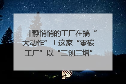 静悄悄的工厂在搞“大动作”！这家“零碳工厂”以“三创三增”探索共富新路径｜网络名人四川行