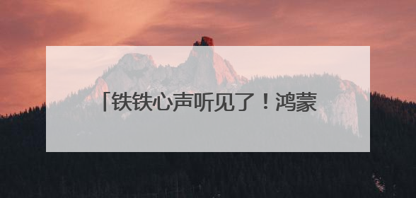 铁铁心声听见了！鸿蒙版快手再更新，支持侧滑小窗，适配更多设备