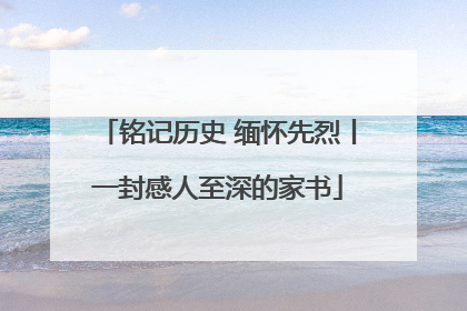 铭记历史 缅怀先烈丨一封感人至深的家书