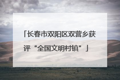长春市双阳区双营乡获评“全国文明村镇”
