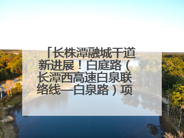 长株潭融城干道新进展！白庭路（长潭西高速白泉联络线—白泉路）项目建成