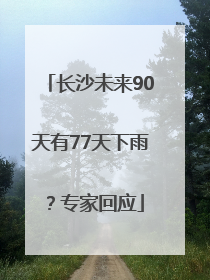 长沙未来90天有77天下雨？专家回应