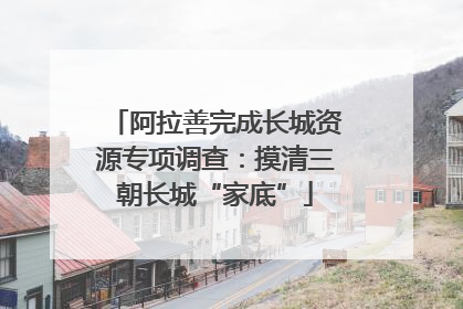 阿拉善完成长城资源专项调查：摸清三朝长城“家底”