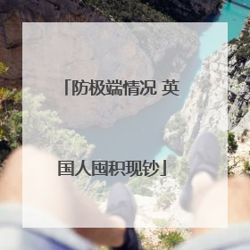 防极端情况 英国人囤积现钞
